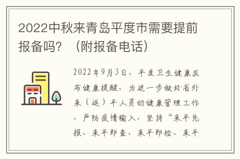 2022中秋来青岛平度市需要提前报备吗？（附报备电话）