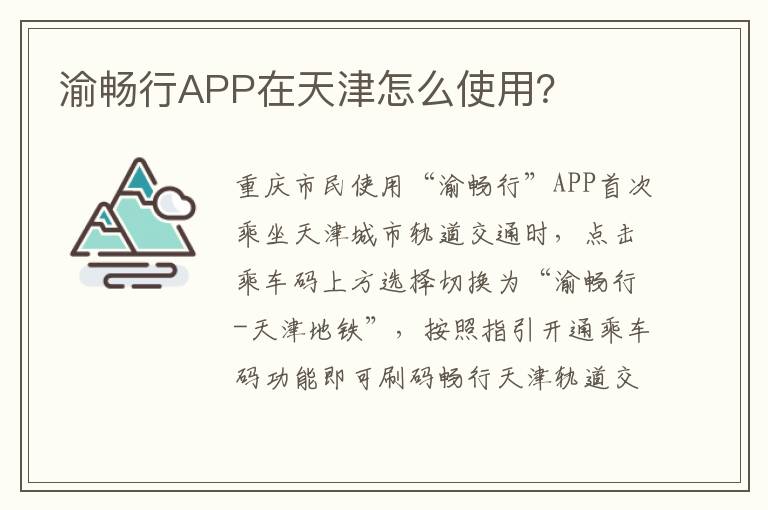 渝畅行APP在天津怎么使用？