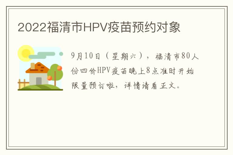 2022福清市HPV疫苗预约对象