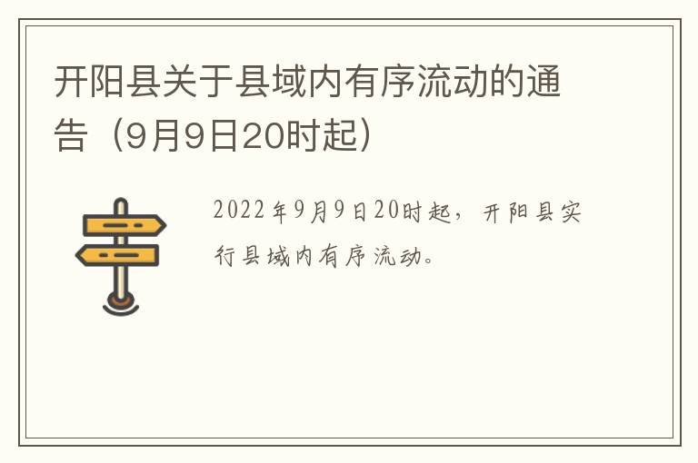 开阳县关于县域内有序流动的通告（9月9日20时起）