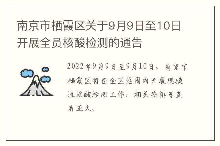 南京市栖霞区关于9月9日至10日开展全员核酸检测的通告