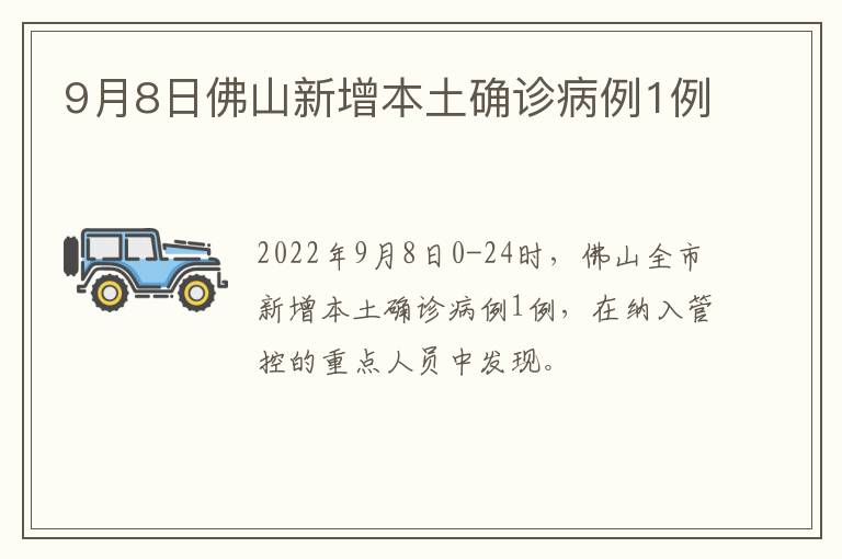 9月8日佛山新增本土确诊病例1例