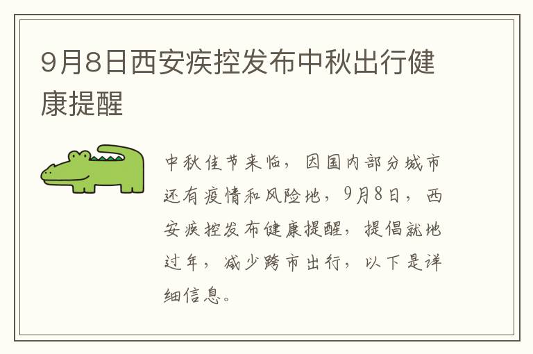 9月8日西安疾控发布中秋出行健康提醒