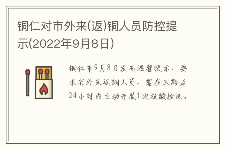 铜仁对市外来(返)铜人员防控提示(2022年9月8日)