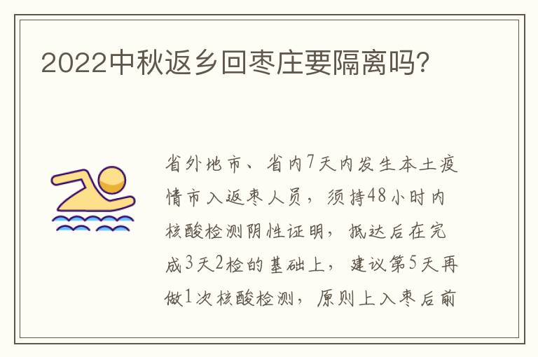 2022中秋返乡回枣庄要隔离吗？