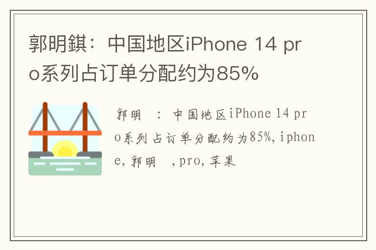 郭明錤：中国地区iPhone 14 pro系列占订单分配约为85%