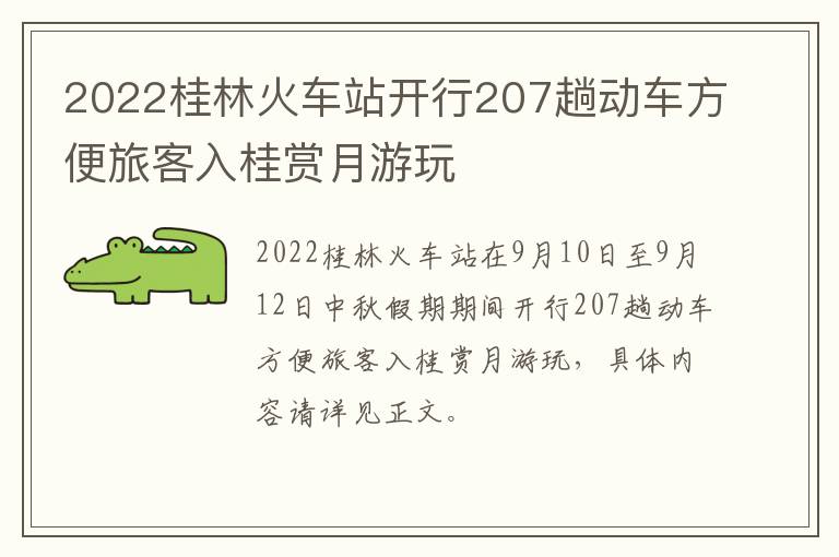 2022桂林火车站开行207趟动车方便旅客入桂赏月游玩