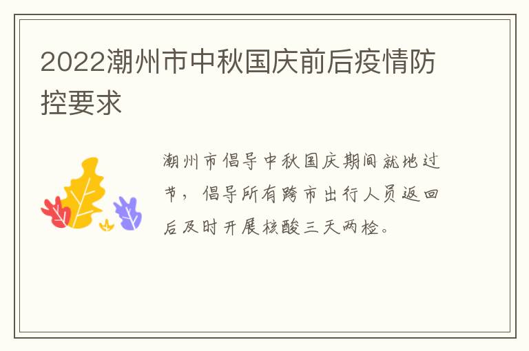 2022潮州市中秋国庆前后疫情防控要求