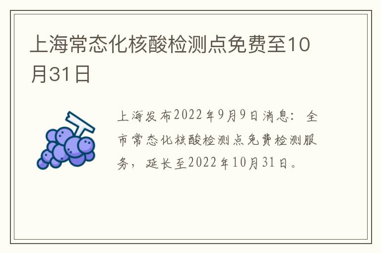 上海常态化核酸检测点免费至10月31日