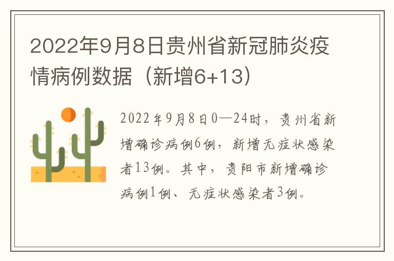 2022年9月8日贵州省新冠肺炎疫情病例数据（新增6+13）