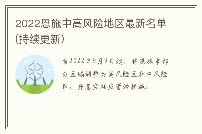 2022恩施中高风险地区最新名单(持续更新)