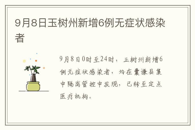 9月8日玉树州新增6例无症状感染者