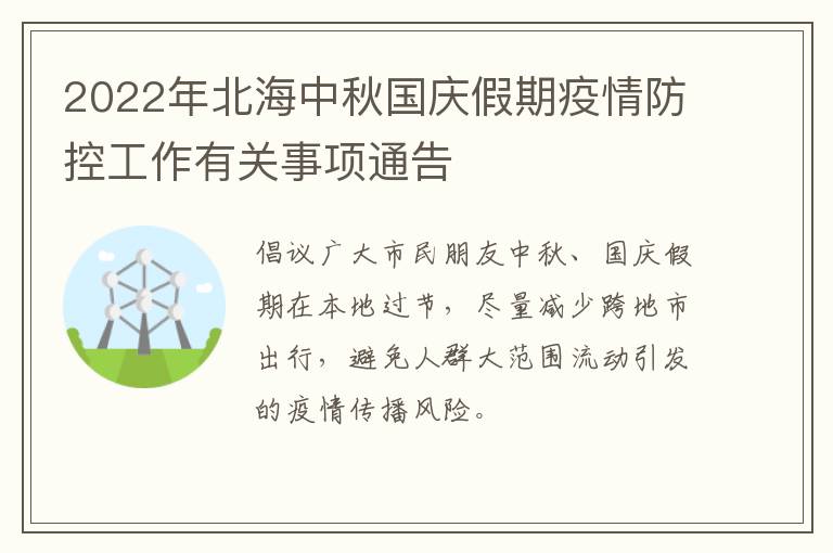 2022年北海中秋国庆假期疫情防控工作有关事项通告