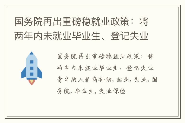 国务院再出重磅稳就业政策：将两年内未就业毕业生、登记失业青年纳入扩岗补助