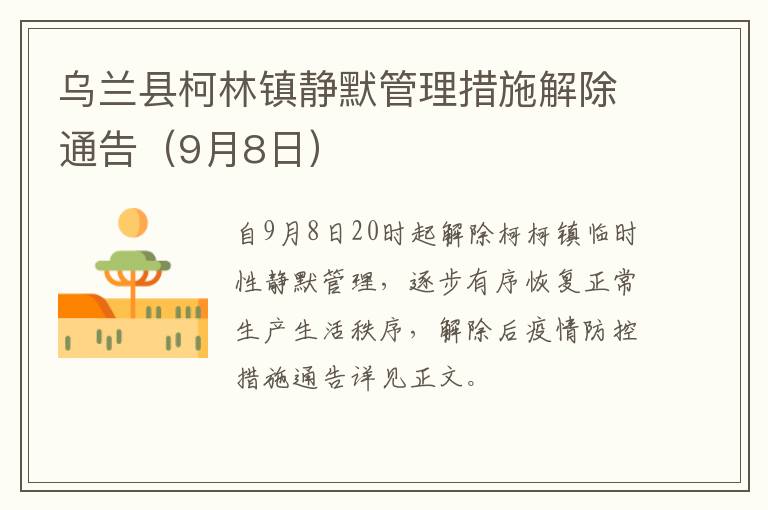 乌兰县柯林镇静默管理措施解除通告（9月8日）