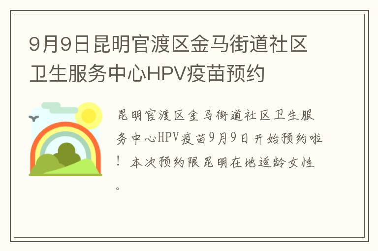 9月9日昆明官渡区金马街道社区卫生服务中心HPV疫苗预约