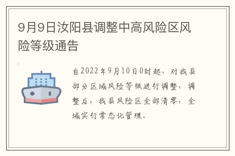 9月9日汝阳县调整中高风险区风险等级通告