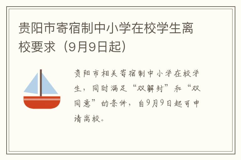 贵阳市寄宿制中小学在校学生离校要求（9月9日起）