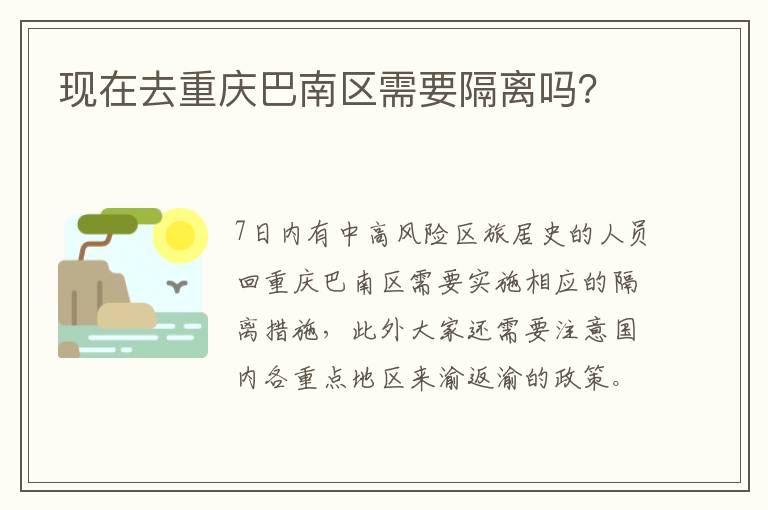 现在去重庆巴南区需要隔离吗？