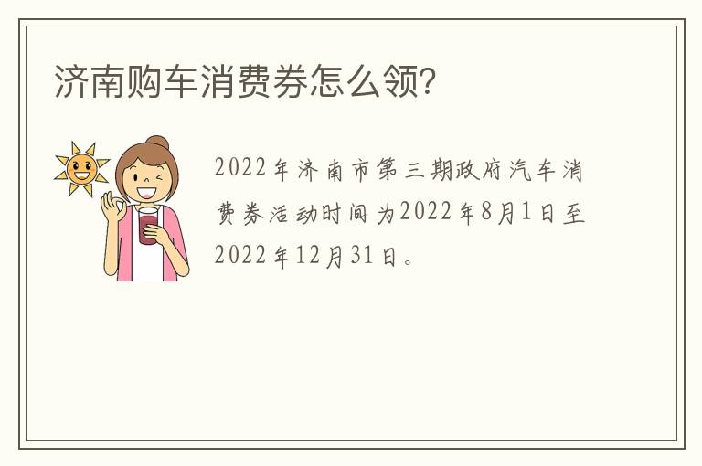 济南购车消费券怎么领？