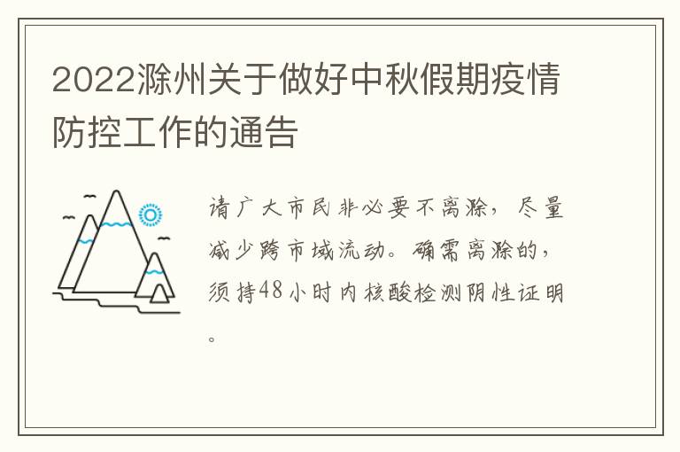 2022滁州关于做好中秋假期疫情防控工作的通告