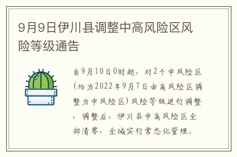 9月9日伊川县调整中高风险区风险等级通告