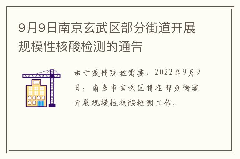 9月9日南京玄武区部分街道开展规模性核酸检测的通告