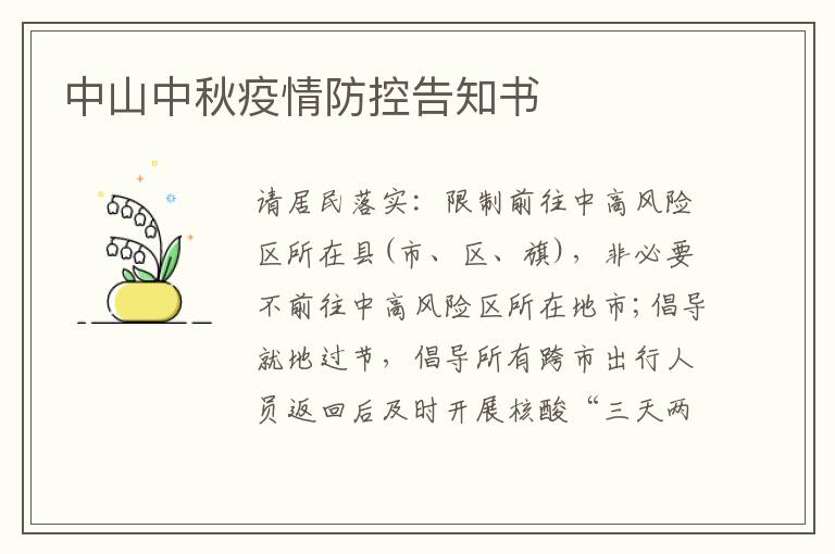 中山中秋疫情防控告知书