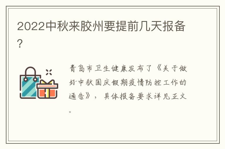 2022中秋来胶州要提前几天报备？