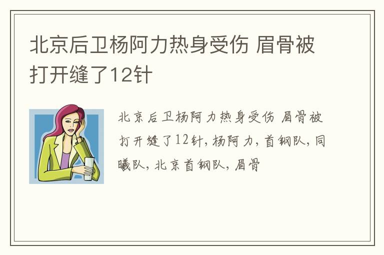 北京后卫杨阿力热身受伤 眉骨被打开缝了12针