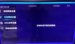 电视连不上无线网怎么回事