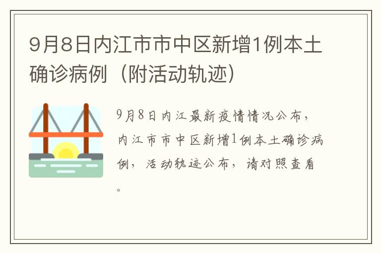 9月8日内江市市中区新增1例本土确诊病例（附活动轨迹）