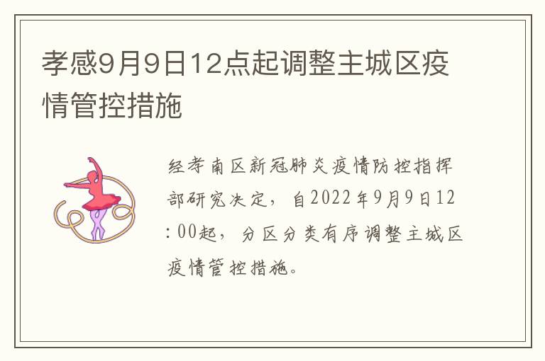 孝感9月9日12点起调整主城区疫情管控措施