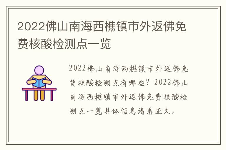 2022佛山南海西樵镇市外返佛免费核酸检测点一览