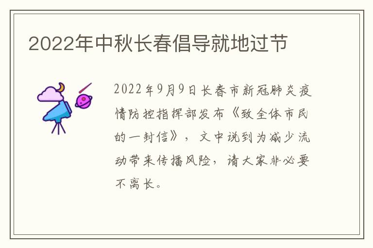 2022年中秋长春倡导就地过节