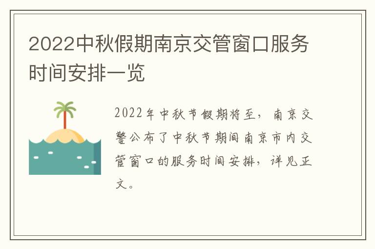 2022中秋假期南京交管窗口服务时间安排一览
