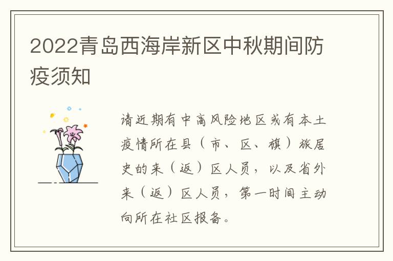 2022青岛西海岸新区中秋期间防疫须知