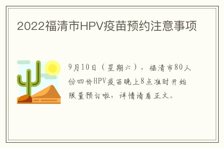 2022福清市HPV疫苗预约注意事项