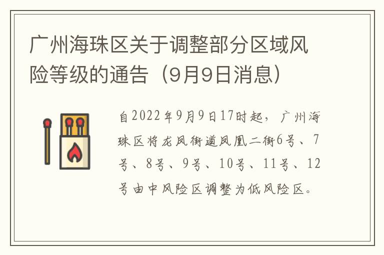 广州海珠区关于调整部分区域风险等级的通告（9月9日消息）