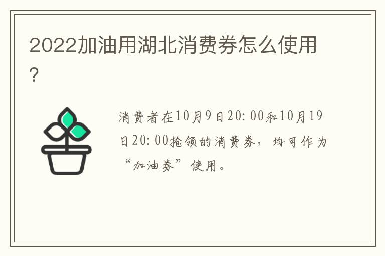 2022加油用湖北消费券怎么使用？