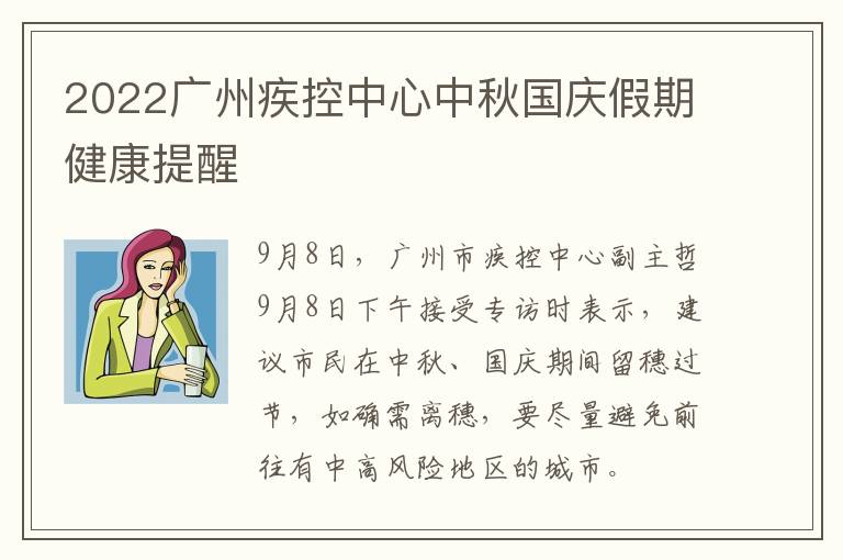 2022广州疾控中心中秋国庆假期健康提醒