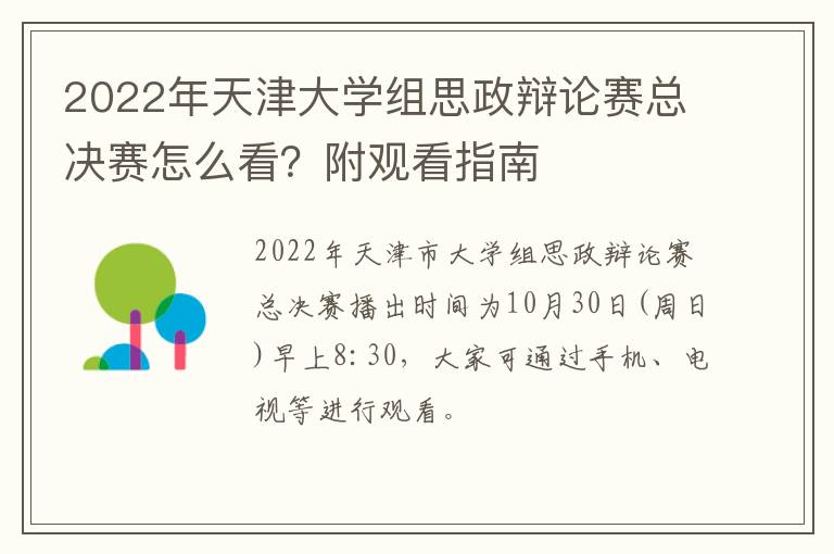 2022年天津大学组思政辩论赛总决赛怎么看？附观看指南