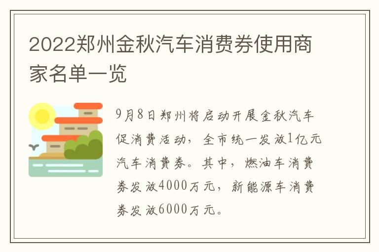 2022郑州金秋汽车消费券使用商家名单一览