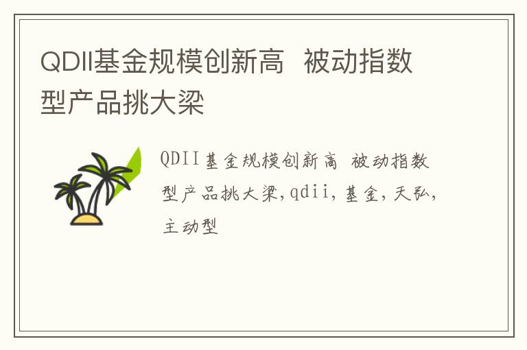 QDII基金规模创新高  被动指数型产品挑大梁