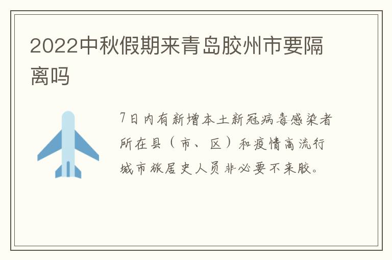 2022中秋假期来青岛胶州市要隔离吗