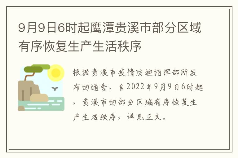 9月9日6时起鹰潭贵溪市部分区域有序恢复生产生活秩序