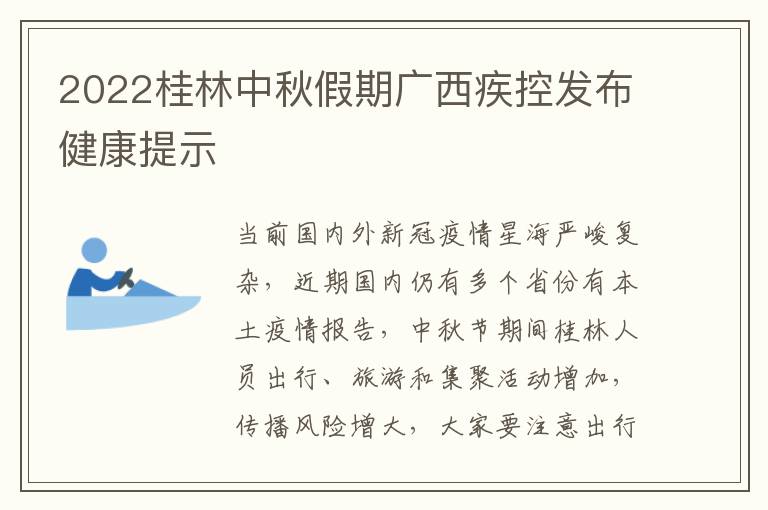 2022桂林中秋假期广西疾控发布健康提示