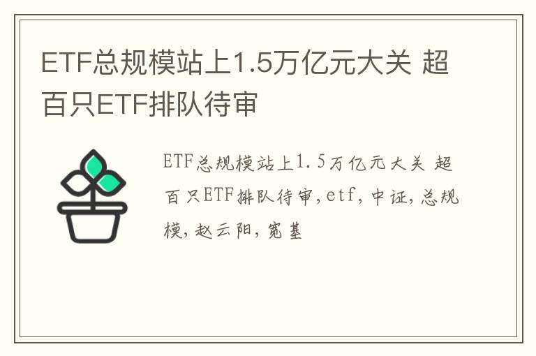 ETF总规模站上1.5万亿元大关 超百只ETF排队待审