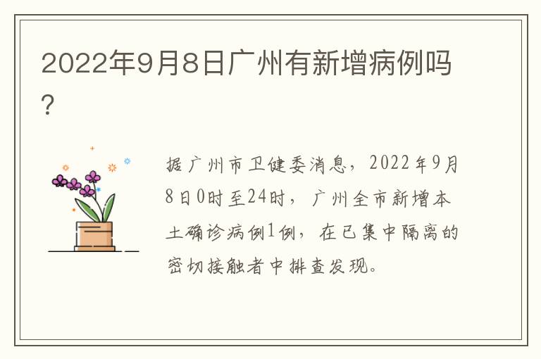 2022年9月8日广州有新增病例吗？
