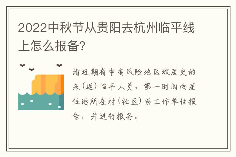 2022中秋节从贵阳去杭州临平线上怎么报备？